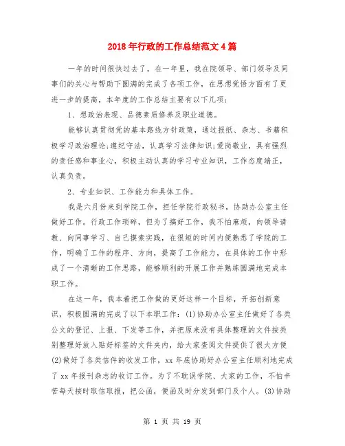 2018年行政的工作总结范文4篇