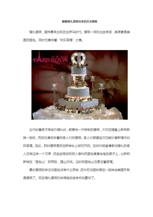 翻糖婚礼蛋糕由来的历史渊源