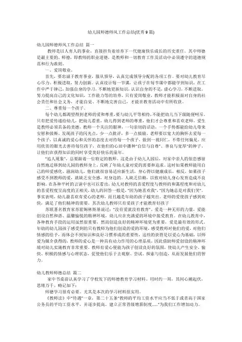 幼儿园师德师风工作总结(优秀9篇)