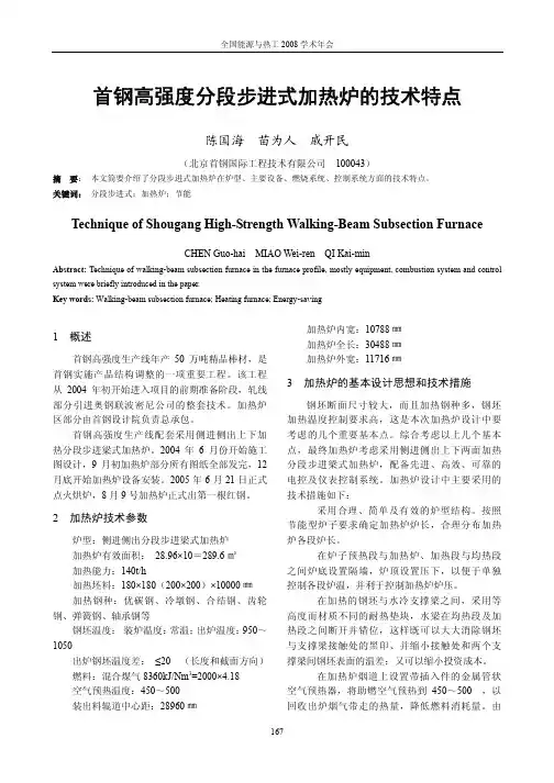 首钢高强度分段步进式加热炉的技术特点