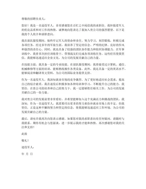 退役军人求职信范文