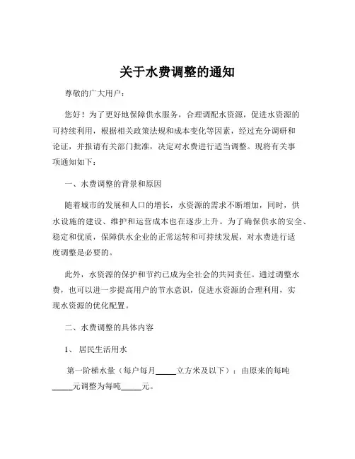 关于水费调整的通知