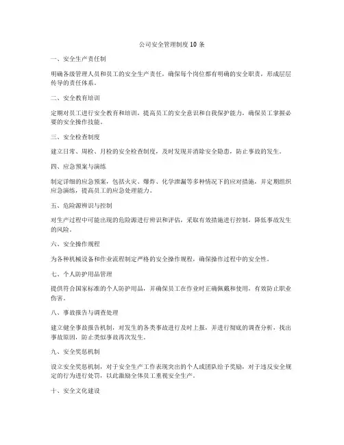 公司安全管理制度10条
