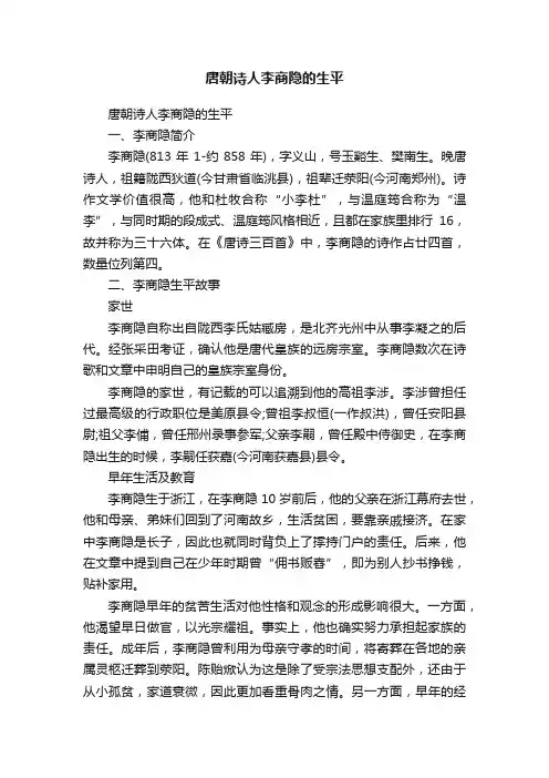 唐朝诗人李商隐的生平