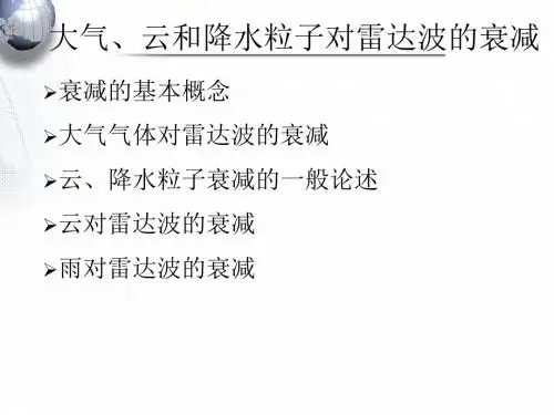 第三章 大气、云、降水粒子对雷达波的衰减 (2)