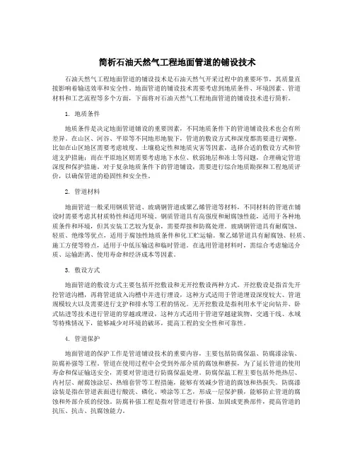 简析石油天然气工程地面管道的铺设技术