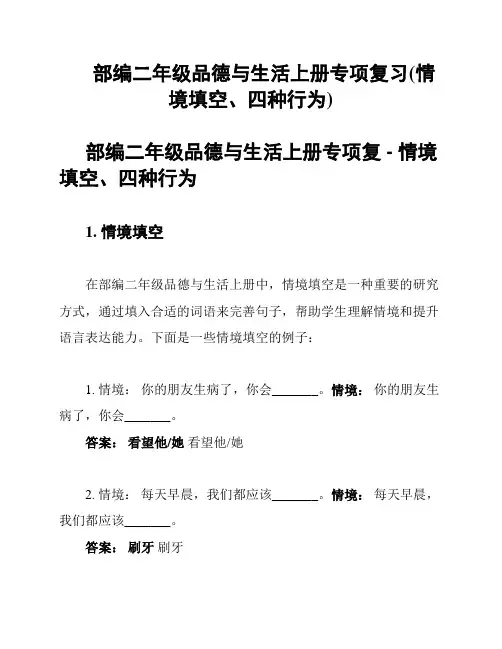 部编二年级品德与生活上册专项复习(情境填空、四种行为)