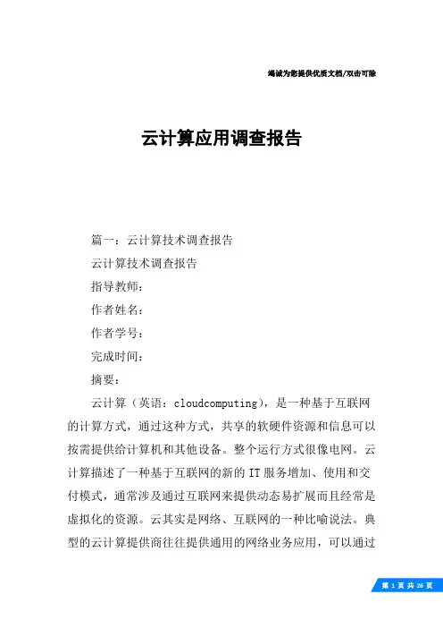 云计算应用调查报告