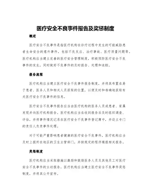 医疗安全不良事件报告及奖惩制度