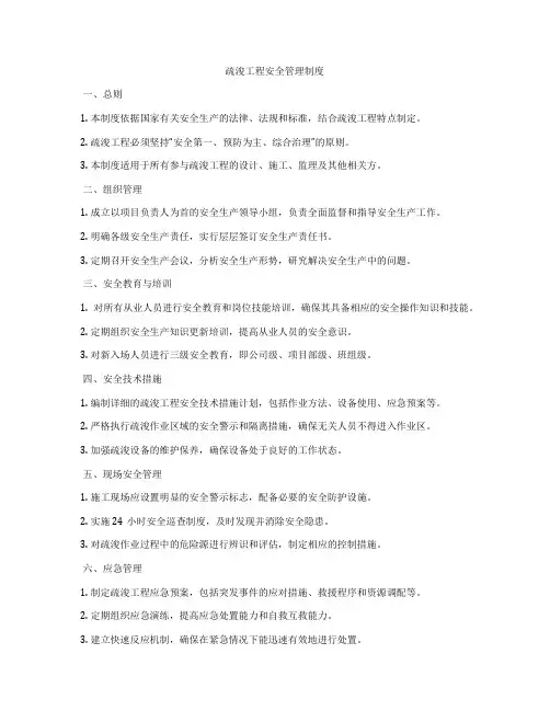 疏浚工程安全管理制度