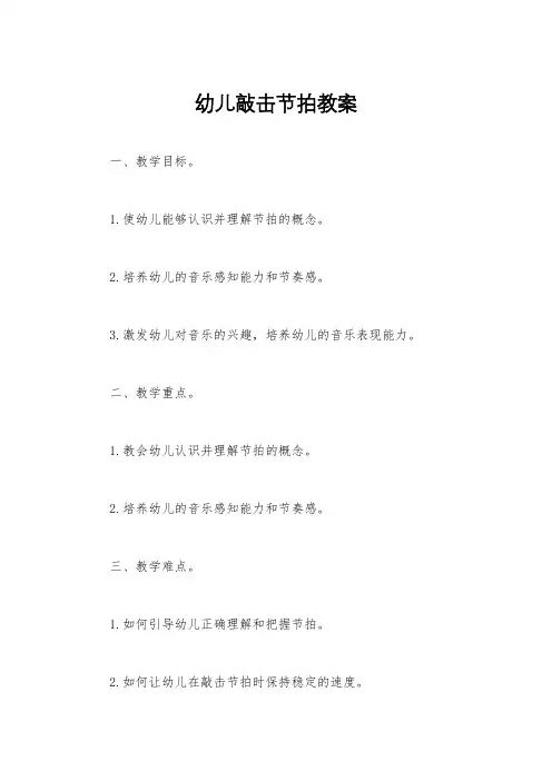 幼儿敲击节拍教案
