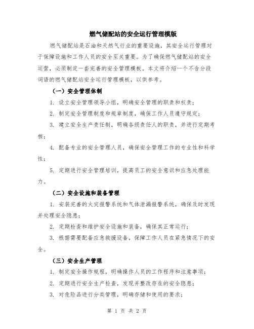 燃气储配站的安全运行管理模版