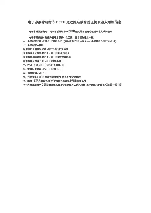 电子客票常用指令DETR通过姓名或身份证提取客人乘机信息