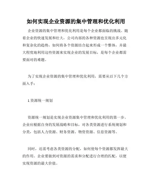 如何实现企业资源的集中管理和优化利用