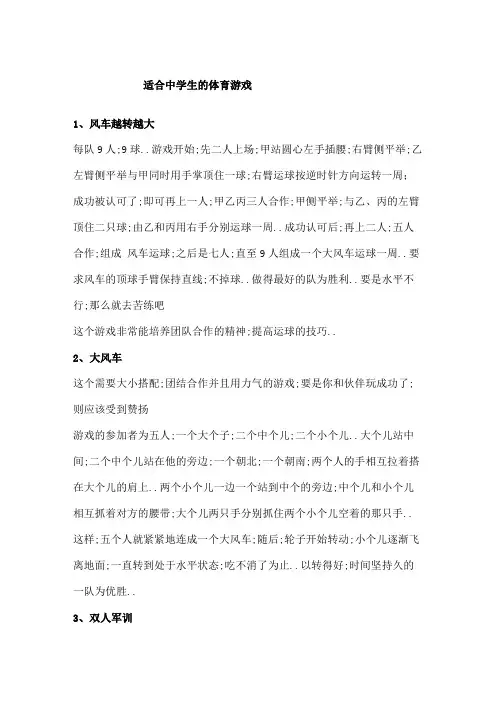 中学生的体育游戏