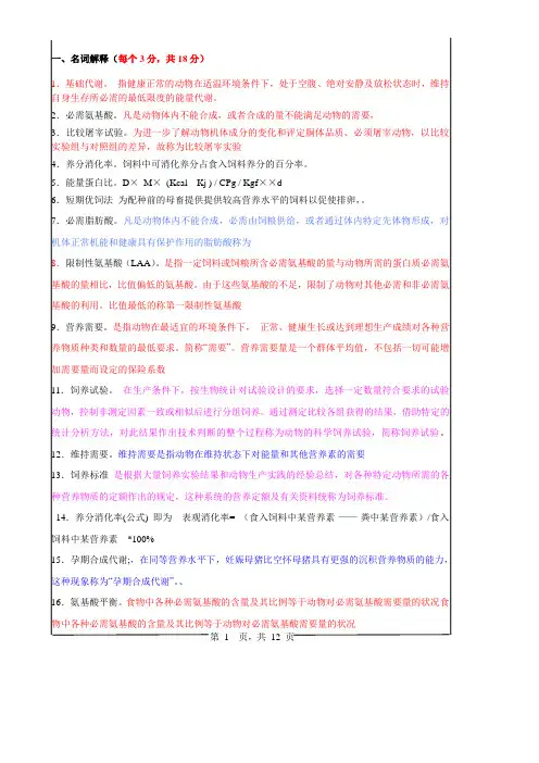《动物营养学》复习题答案