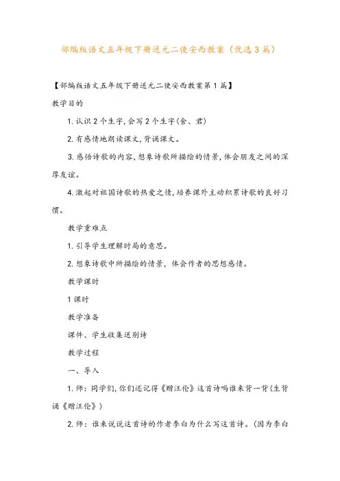 部编版语文五年级下册送元二使安西教案(优选3篇)