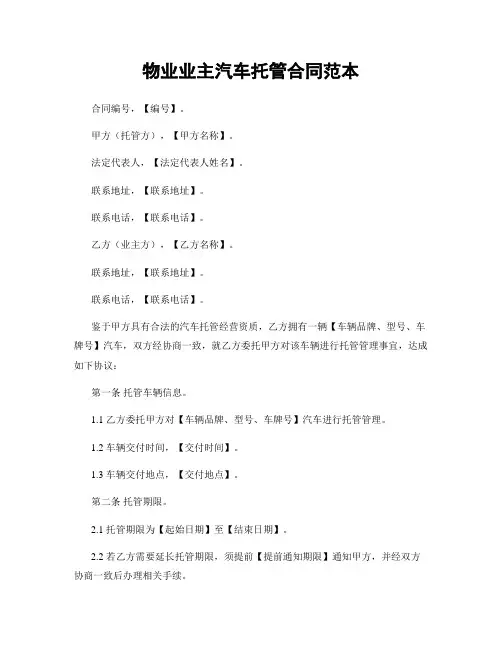 物业业主汽车托管合同范本