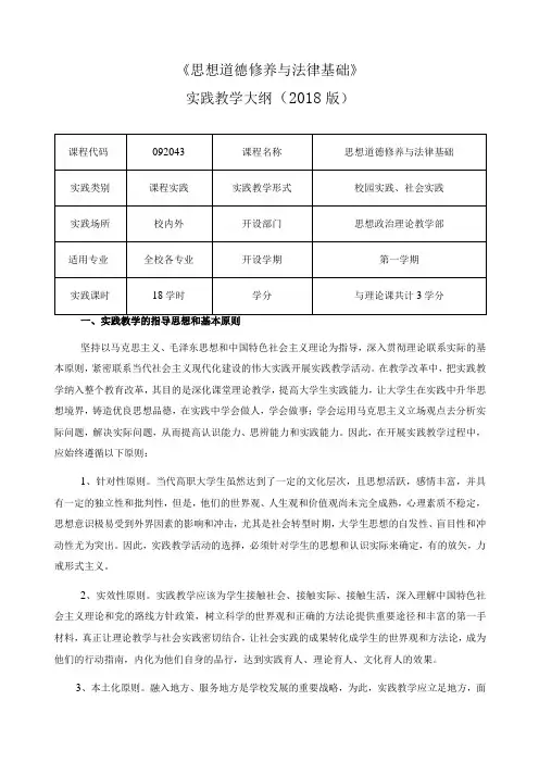 思想道德修养与法律基础实践教学大纲