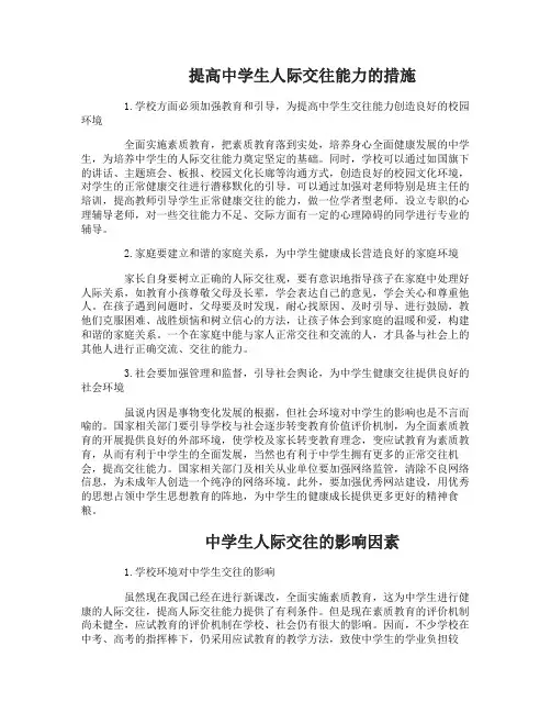 提高中学生人际交往能力的措施有哪些