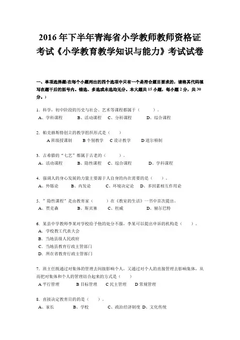 2016年下半年青海省小学教师教师资格证考试《小学教育教学知识与能力》考试试卷