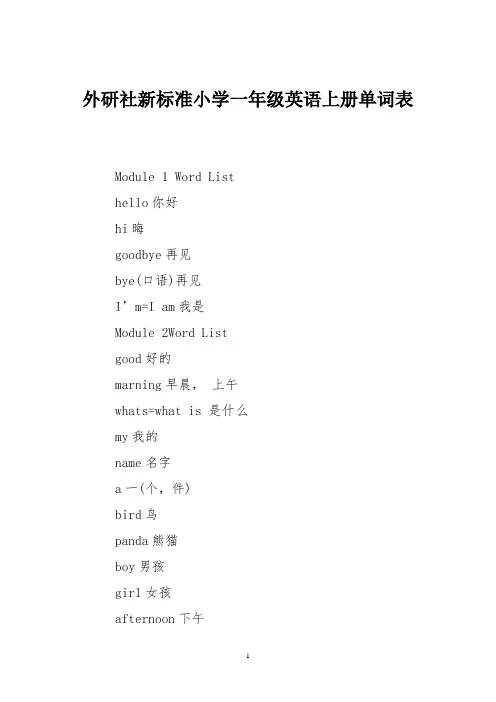 外研社小学英语一年级上册单词表【完整版】