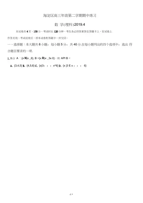 北京市海淀区2018--2019年高三4月一模数学理