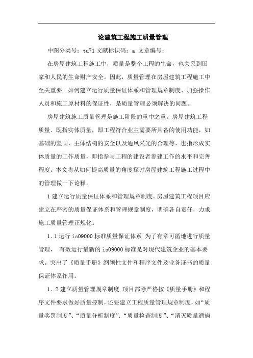 建筑工程施工质量管理