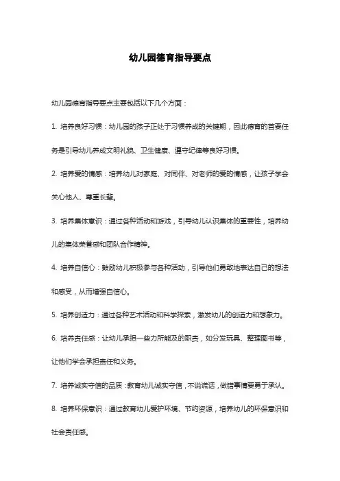 幼儿园德育指导要点