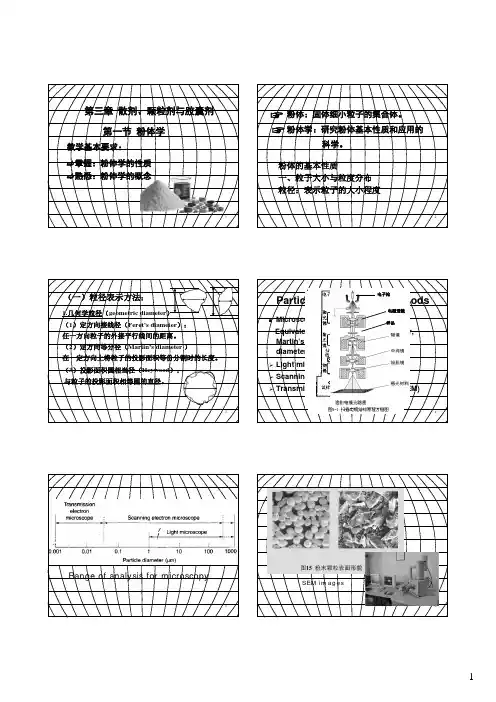 工业药剂学第3章 第1节粉体学