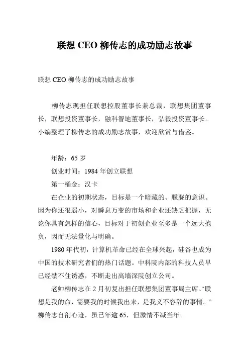联想CEO柳传志的成功励志故事