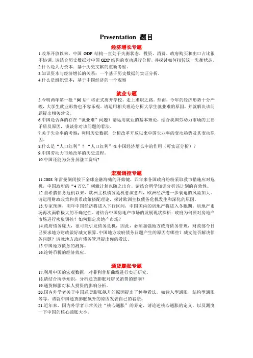 宏观经济学Presentation题目