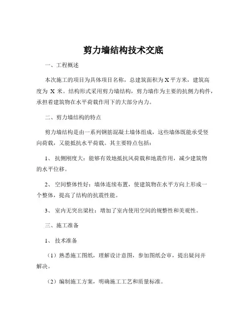 剪力墙结构技术交底