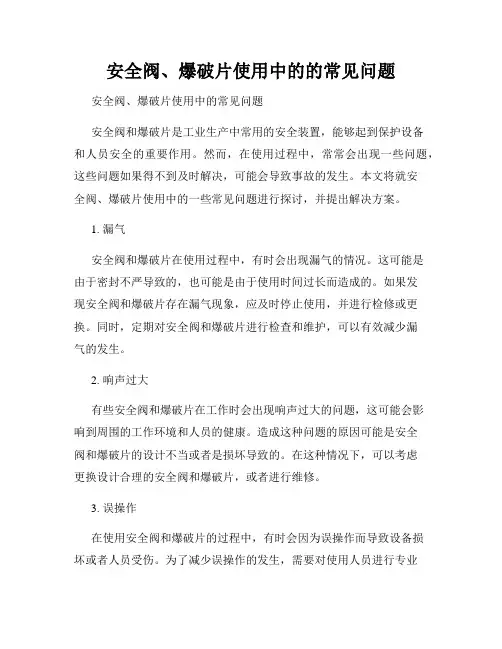 安全阀、爆破片使用中的的常见问题