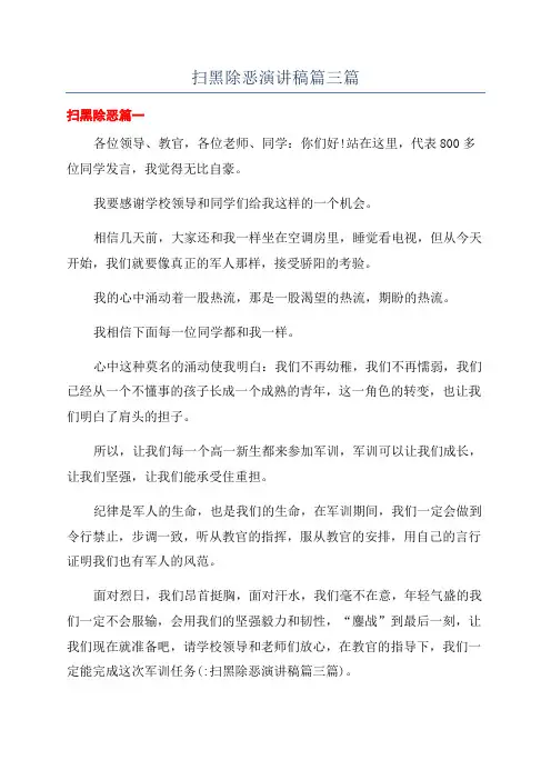 扫黑除恶演讲稿篇三篇