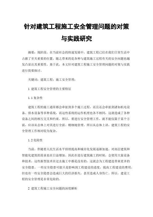 针对建筑工程施工安全管理问题的对策与实践研究