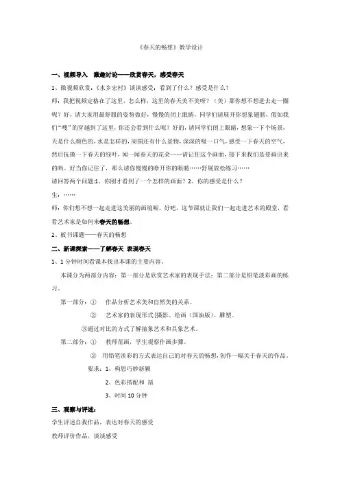 初中美术_春天的畅想教学设计学情分析教材分析课后反思