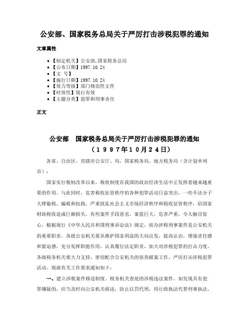 公安部、国家税务总局关于严厉打击涉税犯罪的通知