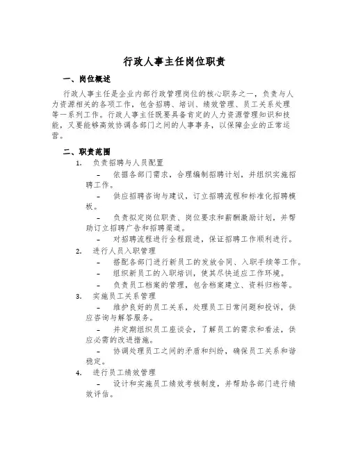 行政人事主任岗位职责