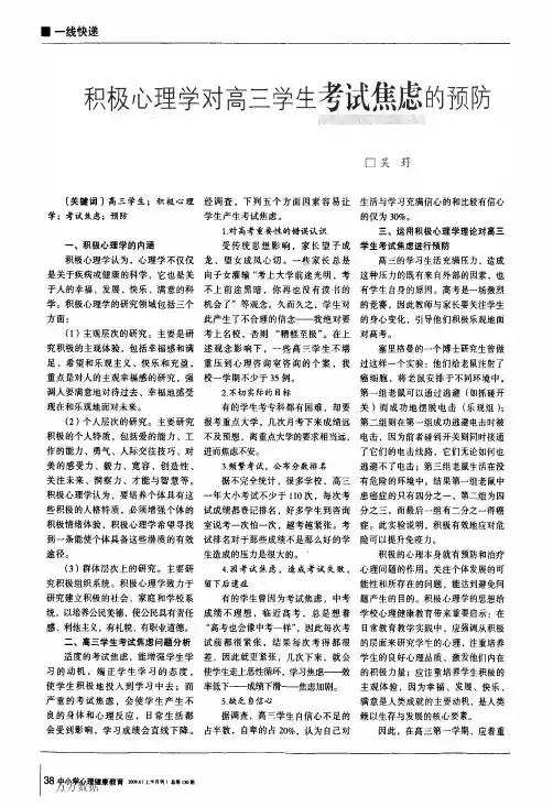 积极心理学对高三学生考试焦虑的预防