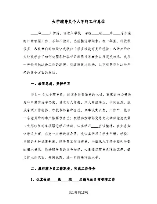 大学辅导员个人年终工作总结(5篇)