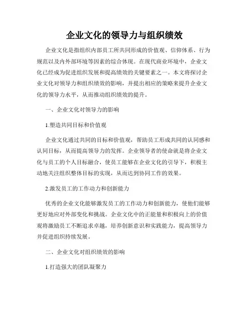 企业文化的领导力与组织绩效