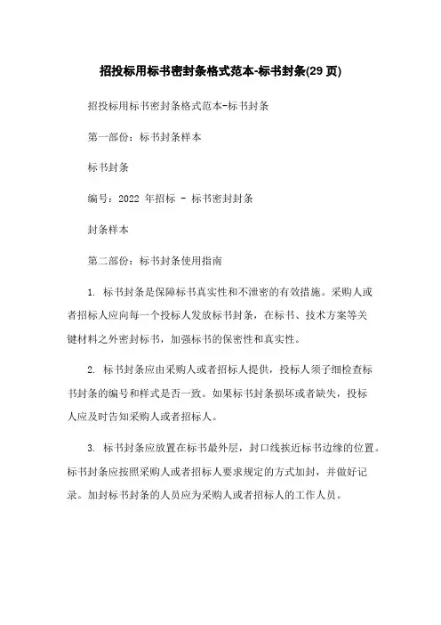招投标用标书密封条格式范本-标书封条(29页)