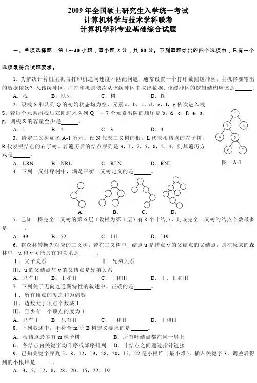 全国硕士研究生考试2009-2012年计算机学科专业基础综合试题