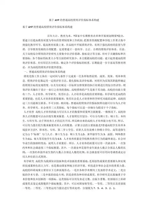 基于AHP的普通高校绩效评价指标体系构建 
