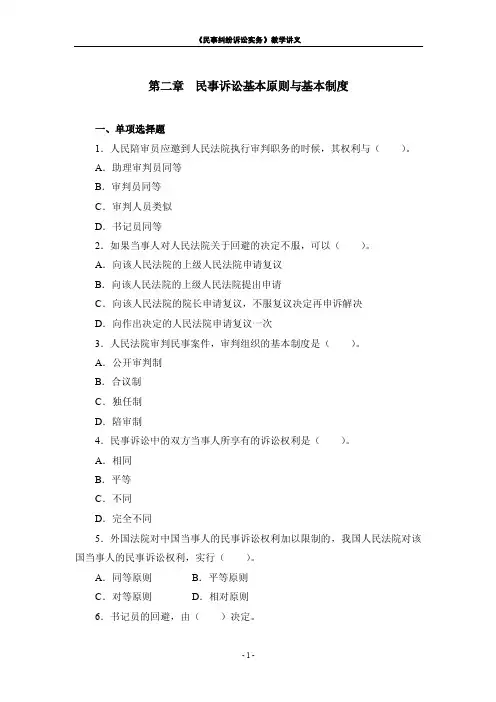 第二章民事诉讼基本原则与基本制度