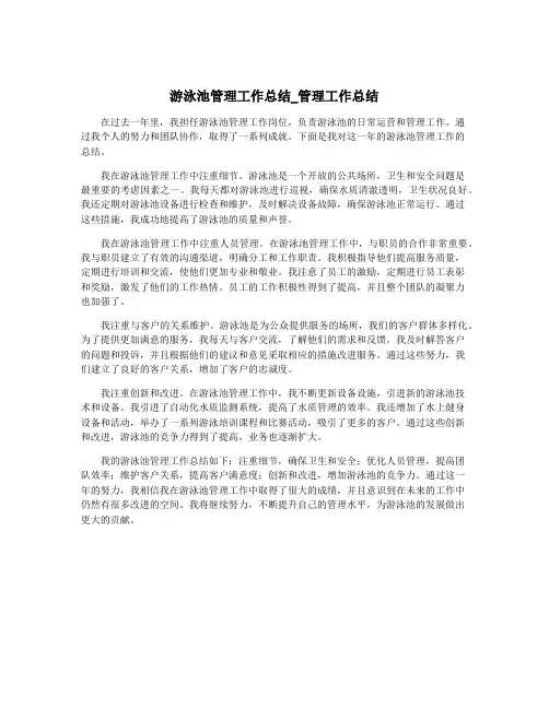 游泳池管理工作总结_管理工作总结