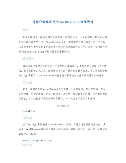 可视化编程应用VisualBasic6.0课程设计