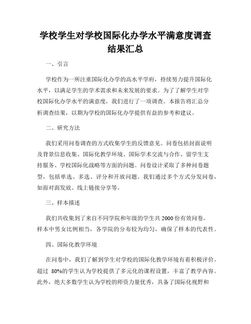 学校学生对学校国际化办学水平满意度调查结果汇总