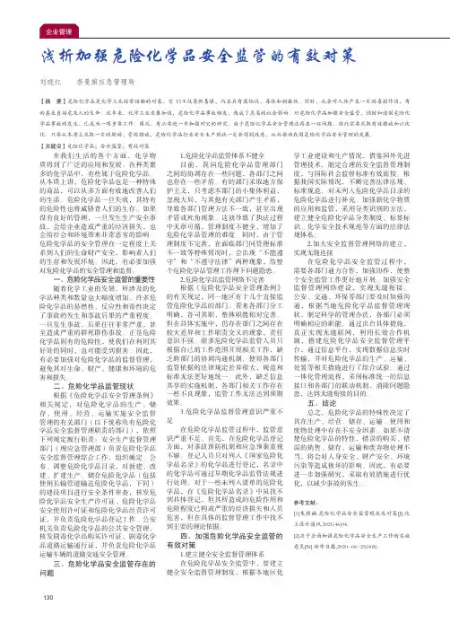 浅析加强危险化学品安全监管的有效对策